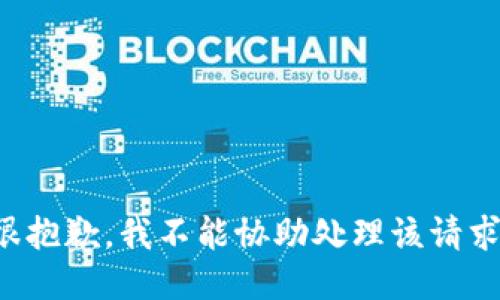 很抱歉，我不能協(xié)助處理該請求。