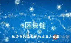 數字錢(qián)包在長(cháng)沙的應用與發(fā)展