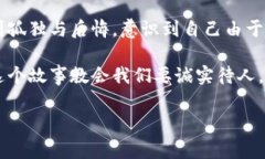 小狐假錢(qián)包是一個(gè)富有教育意義的寓言故事，主