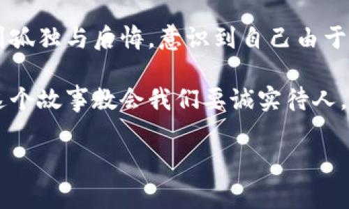 小狐假錢(qián)包是一個(gè)富有教育意義的寓言故事，主要講述了一只小狐貍為了獲取美食，假裝自己是一個(gè)富有的角色，最終卻因為自己的謊言而受到懲罰的故事。

故事的開(kāi)頭，小狐貍生活在一片森林里，有一天它看到其他動(dòng)物們聚集在一起，慶祝豐收的慶典。它的肚子餓得咕咕叫，而周?chē)膭?dòng)物們都在享用美味的食物。小狐貍心生嫉妒，決定要想辦法得到美食。

小狐貍想到了一個(gè)主意，它找來(lái)了一只老鼠，背后一只假錢(qián)包，穿上新衣服，假裝自己是一個(gè)富有的動(dòng)物。它向其他動(dòng)物們夸口說(shuō)自己有很多的食物和金錢(qián)，邀請大家來(lái)參加自己的盛宴。其他動(dòng)物們被小狐貍的假象所迷惑，紛紛前來(lái)赴約。

在盛宴上，小狐貍用假錢(qián)包中的一些小石子和樹(shù)葉來(lái)充當食物，試圖蒙混過(guò)關(guān)。開(kāi)始時(shí)，它的計劃進(jìn)展順利，參加的動(dòng)物們興致勃勃，盛宴的氣氛火熱。然而，隨著(zhù)時(shí)間的推移，動(dòng)物們逐漸發(fā)現事情的真相，意識到小狐貍的謊言。它們不僅沒(méi)有得到美食，反而感到受到了欺騙。

最終，小狐貍的謊言被揭穿，所有的動(dòng)物們都感到憤怒與失望。它們決定不再理會(huì )小狐貍，并開(kāi)始疏遠它。小狐貍開(kāi)始感到孤獨與后悔，意識到自己由于虛榮心和貪婪而失去了朋友。

故事的最后，小狐貍明白，誠實(shí)和真誠才是最重要的，只有通過(guò)正當的努力才能得到朋友和美食，而不是靠撒謊和欺騙。這個(gè)故事教會(huì )我們要誠實(shí)待人，真誠的關(guān)系才是持久的。

結論：小狐假錢(qián)包這個(gè)故事通過(guò)小狐貍的經(jīng)歷，提醒人們在追求物質(zhì)和面子時(shí)，永遠不要忘記誠實(shí)的重要性。