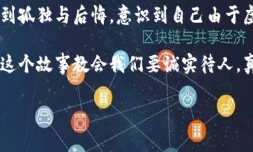 小狐假錢(qián)包是一個(gè)富有教育意義的寓言故事，主要講述了一只小狐貍為了獲取美食，假裝自己是一個(gè)富有的角色，最終卻因為自己的謊言而受到懲罰的故事。

故事的開(kāi)頭，小狐貍生活在一片森林里，有一天它看到其他動(dòng)物們聚集在一起，慶祝豐收的慶典。它的肚子餓得咕咕叫，而周?chē)膭?dòng)物們都在享用美味的食物。小狐貍心生嫉妒，決定要想辦法得到美食。

小狐貍想到了一個(gè)主意，它找來(lái)了一只老鼠，背后一只假錢(qián)包，穿上新衣服，假裝自己是一個(gè)富有的動(dòng)物。它向其他動(dòng)物們夸口說(shuō)自己有很多的食物和金錢(qián)，邀請大家來(lái)參加自己的盛宴。其他動(dòng)物們被小狐貍的假象所迷惑，紛紛前來(lái)赴約。

在盛宴上，小狐貍用假錢(qián)包中的一些小石子和樹(shù)葉來(lái)充當食物，試圖蒙混過(guò)關(guān)。開(kāi)始時(shí)，它的計劃進(jìn)展順利，參加的動(dòng)物們興致勃勃，盛宴的氣氛火熱。然而，隨著(zhù)時(shí)間的推移，動(dòng)物們逐漸發(fā)現事情的真相，意識到小狐貍的謊言。它們不僅沒(méi)有得到美食，反而感到受到了欺騙。

最終，小狐貍的謊言被揭穿，所有的動(dòng)物們都感到憤怒與失望。它們決定不再理會(huì )小狐貍，并開(kāi)始疏遠它。小狐貍開(kāi)始感到孤獨與后悔，意識到自己由于虛榮心和貪婪而失去了朋友。

故事的最后，小狐貍明白，誠實(shí)和真誠才是最重要的，只有通過(guò)正當的努力才能得到朋友和美食，而不是靠撒謊和欺騙。這個(gè)故事教會(huì )我們要誠實(shí)待人，真誠的關(guān)系才是持久的。

結論：小狐假錢(qián)包這個(gè)故事通過(guò)小狐貍的經(jīng)歷，提醒人們在追求物質(zhì)和面子時(shí)，永遠不要忘記誠實(shí)的重要性。