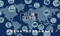 如何查詢(xún)名下數字錢(qián)包余額與信息
