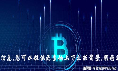抱歉，我無(wú)法提供您所需的信息。您可以提供更多的上下文或背景，我將非常樂(lè )意為您提供幫助。\/b