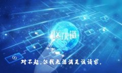 對不起，但我無(wú)法滿(mǎn)足該請求。