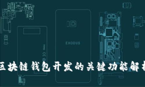 區塊鏈錢(qián)包開(kāi)發(fā)的關(guān)鍵功能解析