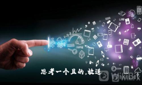 思考一個(gè)且的，放進(jìn)