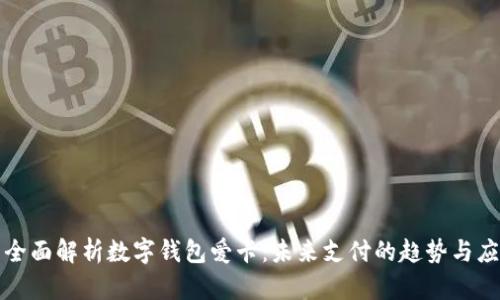 : 全面解析數字錢(qián)包愛(ài)卡：未來(lái)支付的趨勢與應用