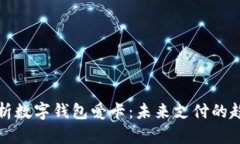: 全面解析數字錢(qián)包愛(ài)卡：未來(lái)支付的趨勢與應用
