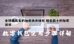 數字錢(qián)包使用步驟詳解