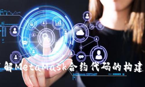 深入了解MetaMask合約代碼的構建與應用
