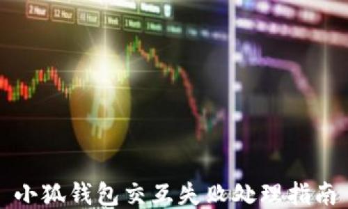 
小狐錢(qián)包交互失敗處理指南