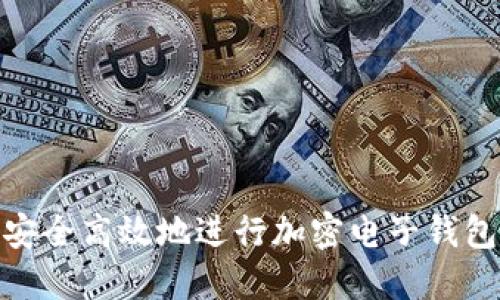 如何安全高效地進(jìn)行加密電子錢(qián)包入金