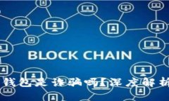 : AC區塊鏈錢(qián)包是詐騙嗎？深度解析與風(fēng)險防范