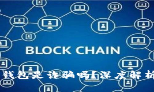 : AC區塊鏈錢(qián)包是詐騙嗎？深度解析與風(fēng)險防范