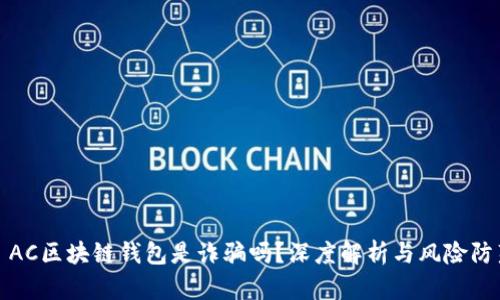 : AC區塊鏈錢(qián)包是詐騙嗎？深度解析與風(fēng)險防范