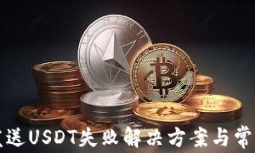 
小狐錢(qián)包發(fā)送USDT失敗解決方案與常見(jiàn)問(wèn)題解析