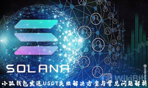 
小狐錢(qián)包發(fā)送USDT失敗解決方案與常見(jiàn)問(wèn)題解析