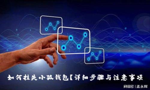 如何掛失小狐錢(qián)包？詳細步驟與注意事項