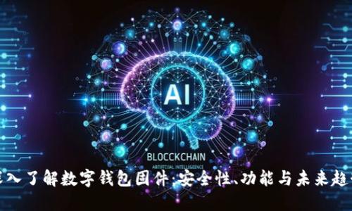 深入了解數字錢(qián)包固件：安全性、功能與未來(lái)趨勢