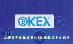 在哪里開(kāi)通數字錢(qián)包？選擇最佳平臺指南