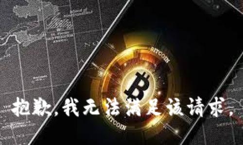抱歉，我無(wú)法滿(mǎn)足該請求。