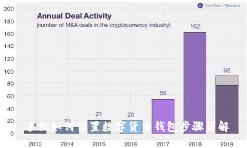  手機如何設置數字貨幣錢(qián)包步驟詳解