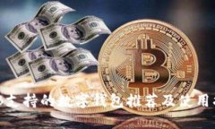 BNB支持的數字錢(qián)包推薦及