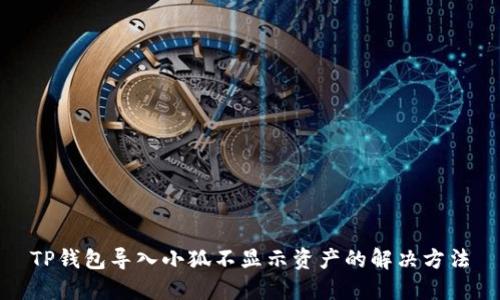 TP錢(qián)包導入小狐不顯示資產(chǎn)的解決方法