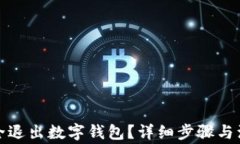 如何安全退出數字錢(qián)包？