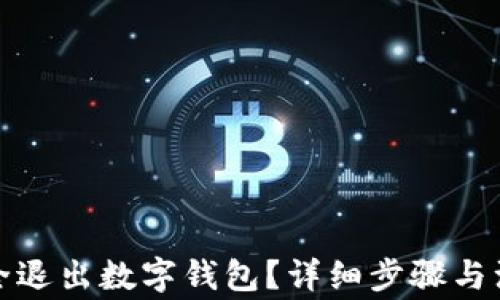 
如何安全退出數字錢(qián)包？詳細步驟與注意事項
