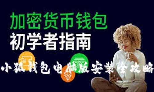 小狐錢(qián)包電腦版安裝全攻略