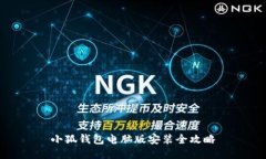 小狐錢(qián)包電腦版安裝全攻略