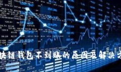 區塊鏈錢(qián)包不到賬的原因