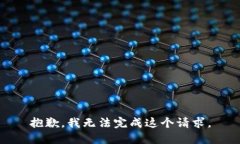 抱歉，我無(wú)法完成這個(gè)請