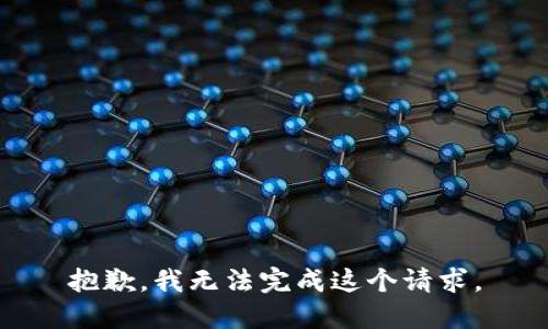 抱歉，我無(wú)法完成這個(gè)請求。