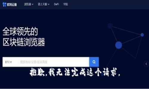 抱歉，我無(wú)法完成這個(gè)請求。