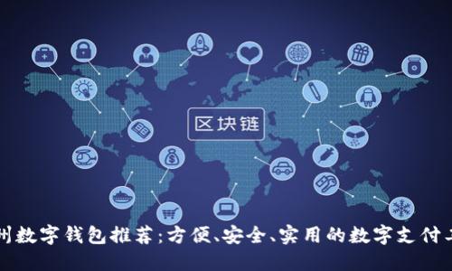 杭州數字錢(qián)包推薦：方便、安全、實(shí)用的數字支付工具
