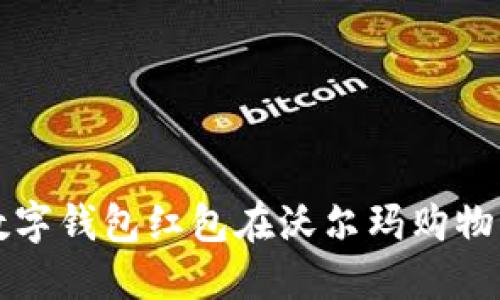 如何使用數字錢(qián)包紅包在沃爾瑪購物的完整指南