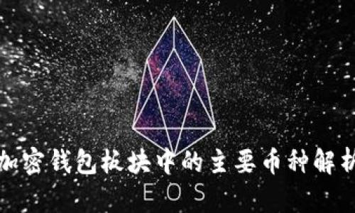 加密錢(qián)包板塊中的主要幣種解析