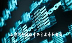 加密錢(qián)包板塊中的主要幣