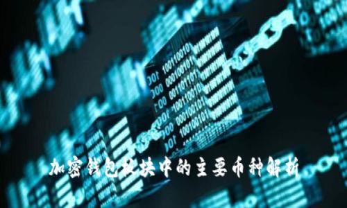 加密錢(qián)包板塊中的主要幣種解析