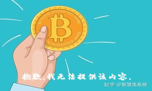 抱歉，我無(wú)法提供該內容。