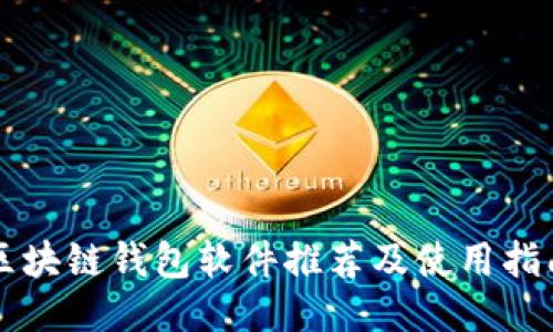 區塊鏈錢(qián)包軟件推薦及使用指南