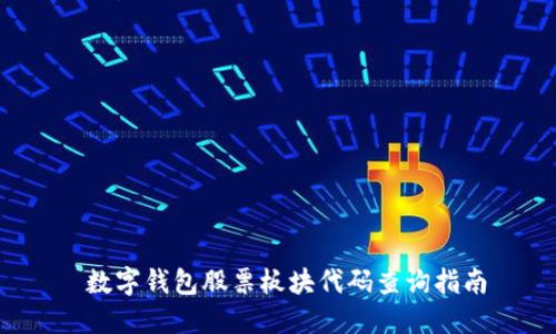  數字錢(qián)包股票板塊代碼查詢(xún)指南