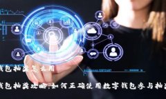 數字錢(qián)包抽獎怎么用數字錢(qián)包抽獎攻略：如何正