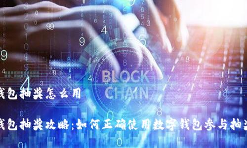 數字錢(qián)包抽獎怎么用

數字錢(qián)包抽獎攻略：如何正確使用數字錢(qián)包參與抽獎活動(dòng)