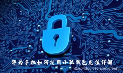 華為手機如何使用小狐錢(qián)包充值詳解