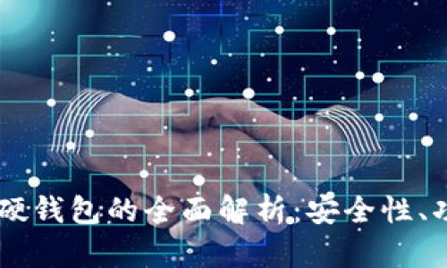 手機數字硬錢(qián)包的全面解析：安全性、功能與未來(lái)