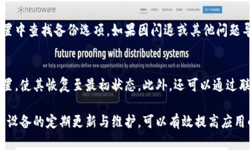 baioti小米手機小狐錢(qián)包閃退問(wèn)題及解決方案/baioti
小米手機, 小狐錢(qián)包, 閃退問(wèn)題/guanjianci

小米手機作為國內及國際知名的智能手機品牌，因其性?xún)r(jià)比高和良好的用戶(hù)體驗而在市場(chǎng)上贏(yíng)得了廣泛的用戶(hù)基礎。與此同時(shí)，隨著(zhù)手機應用程序的不斷豐富，很多用戶(hù)選擇在手機上安裝各種錢(qián)包類(lèi)應用以便于進(jìn)行日常的支付和理財，而小狐錢(qián)包便是一款頗受歡迎的應用。

然而，部分用戶(hù)在使用小狐錢(qián)包時(shí)遇到閃退的問(wèn)題，即應用程序在打開(kāi)后不久便意外關(guān)閉，這種情況嚴重影響了用戶(hù)的使用體驗。在本文中，我們將詳細探討小米手機小狐錢(qián)包閃退的問(wèn)題，分析可能的原因并提供解決方案。此外，我們還會(huì )解答用戶(hù)在使用小狐錢(qián)包時(shí)可能遇到的幾個(gè)常見(jiàn)問(wèn)題。

小米手機小狐錢(qián)包閃退的可能原因
小狐錢(qián)包閃退的原因多種多樣，以下是一些常見(jiàn)的因素：

1. **應用程序版本過(guò)舊**：小狐錢(qián)包的開(kāi)發(fā)團隊定期發(fā)布更新，以修復bug和提升性能。如果用戶(hù)沒(méi)有及時(shí)更新應用程序，可能會(huì )導致應用與手機系統不兼容，從而出現閃退現象。

2. **手機系統版本過(guò)舊**：小米手機的MIUI系統版本也可能影響小狐錢(qián)包的正常運行。如果手機的MIUI版本較舊，可能無(wú)法支持小狐錢(qián)包的新功能和性能。

3. **緩存和數據問(wèn)題**：小狐錢(qián)包在使用過(guò)程中會(huì )在手機中存儲一定量的緩存數據。如果這些數據損壞或占用過(guò)多空間，也可能導致應用閃退。

4. **手機內存不足**：如果小米手機的存儲空間不足，可能會(huì )導致應用在啟動(dòng)時(shí)因資源不足而無(wú)法正常運行，從而閃退。

5. **兼容性問(wèn)題**：雖然小狐錢(qián)包在大部分小米手機上運行良好，但在某些特定型號或特定系統設置下，可能會(huì )出現兼容性問(wèn)題，導致閃退現象。

通過(guò)了解可能的原因，用戶(hù)可以更有針對性地采取措施解決問(wèn)題。

解決小米手機小狐錢(qián)包閃退的具體步驟
以下是一些建議的步驟，可以幫助用戶(hù)解決小狐錢(qián)包閃退的問(wèn)題：

1. **更新應用程序**：用戶(hù)可以前往應用商店檢查小狐錢(qián)包是否有可用更新。及時(shí)更新到最新版本的應用程序，通常能夠修復閃退問(wèn)題，以及獲得新功能和改進(jìn)。

2. **檢查手機系統更新**：用戶(hù)可以在小米手機的“設置”中找到“關(guān)于手機”選項，檢查MIUI系統是否更新至最新版本。如果存在可用更新，建議及時(shí)下載并安裝。

3. **清除應用緩存**：在小米手機的“設置”中找到“小狐錢(qián)包”應用，點(diǎn)擊“清除緩存”。這可以幫助消除因緩存問(wèn)題導致的閃退現象。

4. **清除數據并重裝應用**：如果閃退問(wèn)題依然存在，用戶(hù)可以選擇“清除數據”并重裝小狐錢(qián)包。注意，清除數據將刪除應用內的所有信息，用戶(hù)需要提前備份重要數據。

5. **釋放手機內存**：用戶(hù)可以清理手機中不必要的應用和文件，來(lái)騰出更多的存儲空間。這不僅能改善小狐錢(qián)包的運行效率，還能提高手機整體性能。

6. **聯(lián)系客服支持**：如果上述步驟均無(wú)法解決閃退問(wèn)題，建議用戶(hù)聯(lián)系小狐錢(qián)包的客服支持，反饋問(wèn)題并尋求幫助。

如何防止小狐錢(qián)包閃退的問(wèn)題出現
除了積極解決閃退問(wèn)題，用戶(hù)也可以采取一些預防措施，來(lái)避免未來(lái)再遇到類(lèi)似的問(wèn)題：

1. **定期更新應用和手機系統**：保持小狐錢(qián)包及小米手機MIUI系統的最新版本，可以有效減少因版本兼容性導致的閃退問(wèn)題。

2. **定期維護設備**：用戶(hù)可以定期清理手機的緩存和不使用的應用，以保持手機的空余存儲和運行流暢性。

3. **留意應用權限設置**：在小米手機中，某些權限設置可能影響小狐錢(qián)包的正常運行。用戶(hù)需要確保給予小狐錢(qián)包所需的必要權限，如存儲、網(wǎng)絡(luò )等。

4. **避免在后臺運行過(guò)多應用**：在打開(kāi)小狐錢(qián)包前，最好關(guān)閉其他不必要的應用，以釋放系統資源，提高小狐錢(qián)包的運行穩定性。

常見(jiàn)問(wèn)題解答

1. 為什么我的小狐錢(qián)包在小米手機上總是閃退？
小狐錢(qián)包在小米手機上閃退的原因可能有多種，最常見(jiàn)的是軟件版本與手機系統不兼容，或者手機存儲空間不足。許多用戶(hù)在使用過(guò)程中未及時(shí)更新應用，或者手機內存滿(mǎn)載時(shí)打開(kāi)小狐錢(qián)包都會(huì )導致閃退。最好的辦法是定期檢查應用和系統的更新，并保持設備的充足存儲空間。

2. 清理小狐錢(qián)包的緩存有什么用？
清理小狐錢(qián)包的緩存可以幫助解決因緩存數據過(guò)多或數據損壞導致的閃退問(wèn)題。緩存是應用為了提高用戶(hù)體驗而存儲的一些臨時(shí)文件，隨著(zhù)使用時(shí)間的增加，緩存的體積會(huì )不斷增大，可能影響應用的運行速度。因此，定期清理緩存不僅可以釋放存儲空間，還能改善應用性能。

3. 如何恢復小狐錢(qián)包中的數據？
如果需要恢復小狐錢(qián)包中的數據，首先需確保之前已進(jìn)行過(guò)數據備份。小狐錢(qián)包通常提供云備份服務(wù)，用戶(hù)可以在應用內設置中查找備份選項。如果因閃退或其他問(wèn)題導致數據丟失，可以通過(guò)登入同一賬戶(hù)，查看是否可以下載之前的交易記錄等數據。如果未進(jìn)行備份，數據可能無(wú)法恢復。

4. 假如閃退的問(wèn)題依然存在，該怎么做？
如果在嘗試以上解決方案后，小狐錢(qián)包仍然出現閃退的問(wèn)題，可以考慮刪除再重新安裝應用。這一過(guò)程可清除所有數據及設置，使其恢復至最初狀態(tài)。此外，還可以通過(guò)聯(lián)系小狐錢(qián)包的客服尋求幫助，或者在用戶(hù)論壇中分享經(jīng)驗，看看其他用戶(hù)有沒(méi)有相似的經(jīng)歷和解決方案。

通過(guò)上述分析和解答，我們希望能夠幫助到小米手機用戶(hù)更好地使用小狐錢(qián)包，并減少因閃退而帶來(lái)的困擾。重要的是，保持設備的定期更新與維護，可以有效提高應用的穩定性和用戶(hù)體驗。