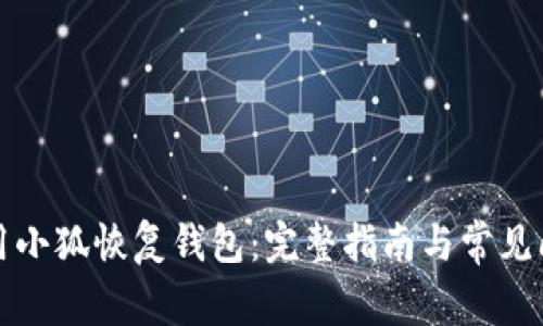 如何使用小狐恢復錢(qián)包：完整指南與常見(jiàn)問(wèn)題解答